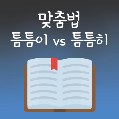 틈틈이 틈틈히