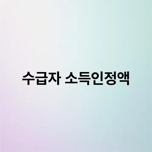 수급자 소득인정액