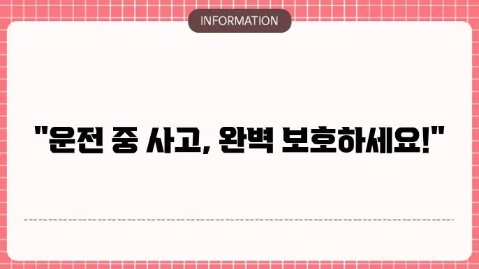 삼성다이렉트 운전자보험 내용 사고 보장부터 특약까지