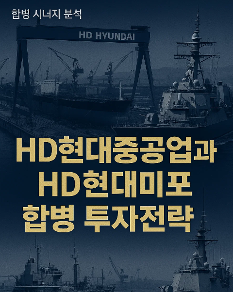 2025 하반기 HD현대중공업 투자 전략
