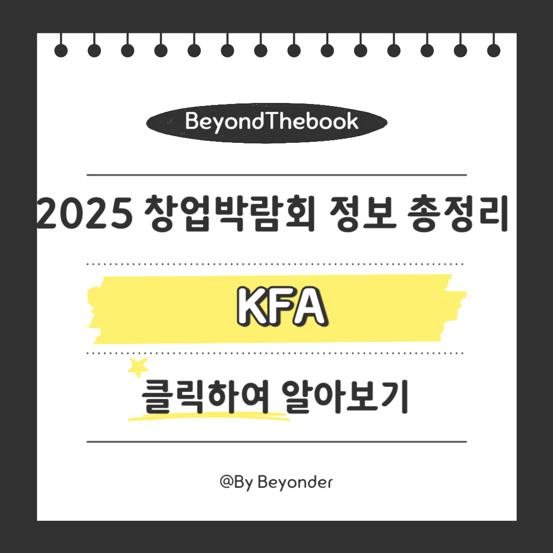 KFA 프랜차이즈 박람회