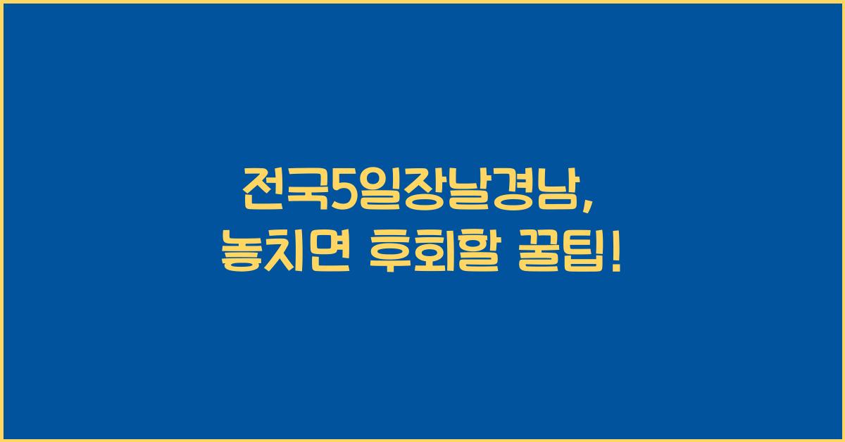 전국5일장날경남