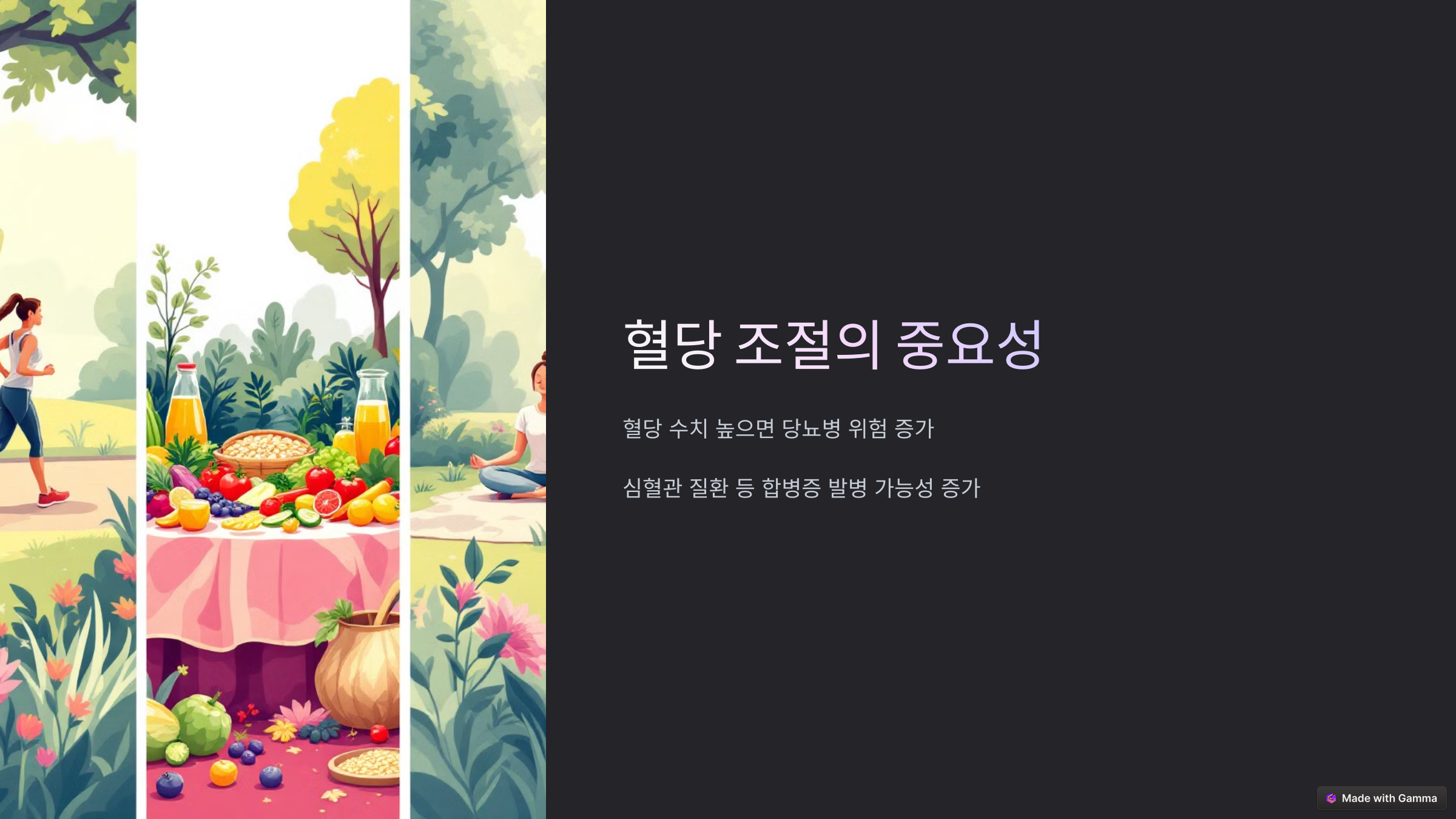 혈당 조절의 중요성