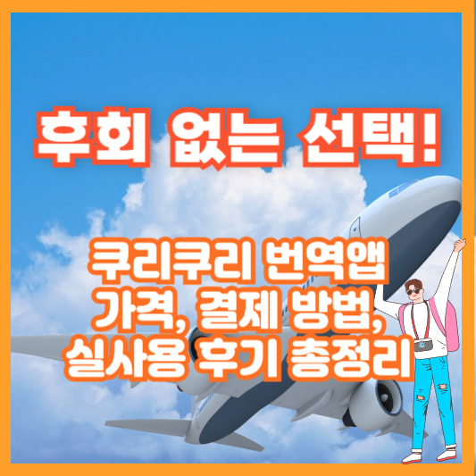 후회 없는 선택! 쿠리쿠리 번역앱 가격, 결제 방법, 실사용 후기 총정리
