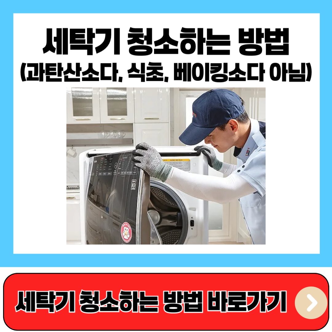 세탁기 청소하는 방법