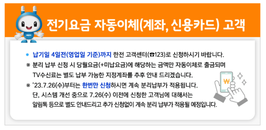 전기요금, 수신료 분리징수 안내