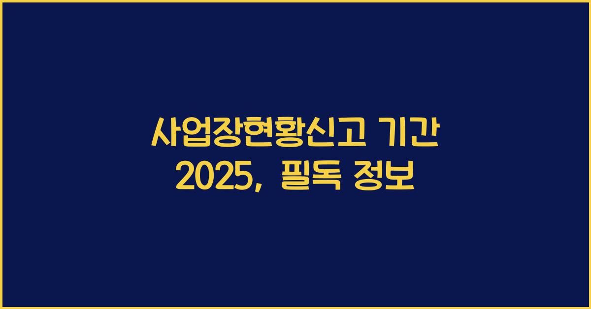 사업장현황신고 기간 2025