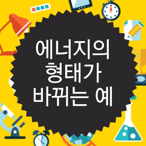 에너지의 형태가 바뀌는 예