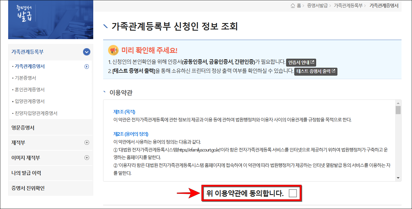 가족관계등록부 신청인 정보 조회에 관한 이용약관에 동의