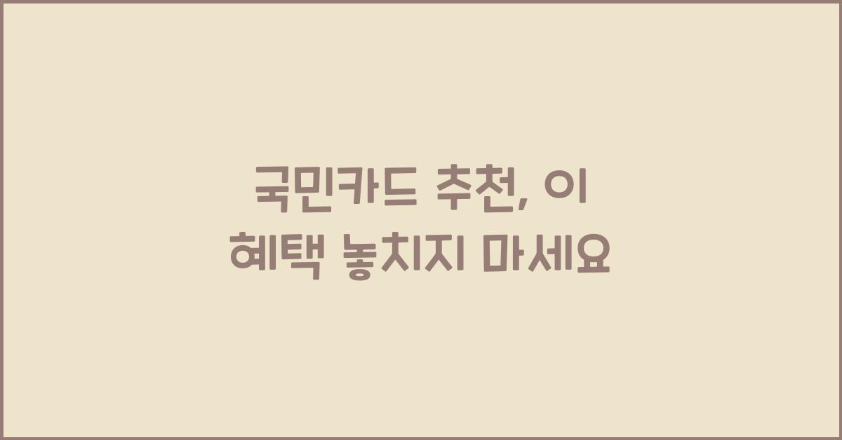 국민카드 추천