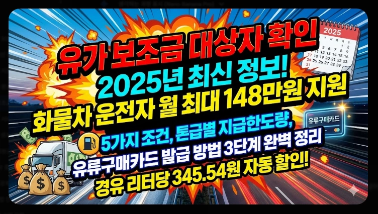 유가 보조금 대상자 확인