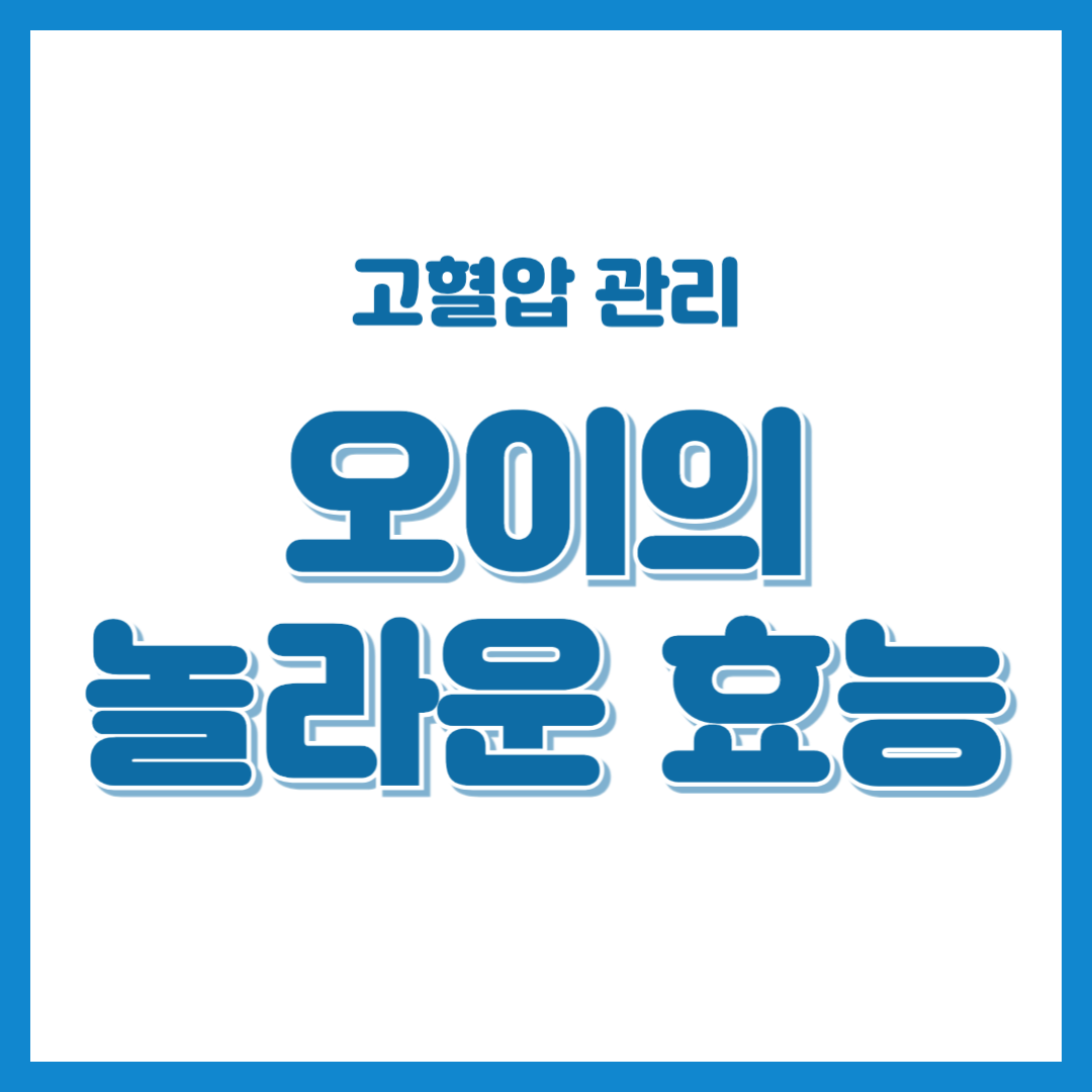 고혈압 관리 오이의 놀라운 효능