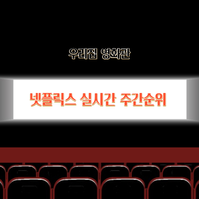 넷플릭스 주간순위