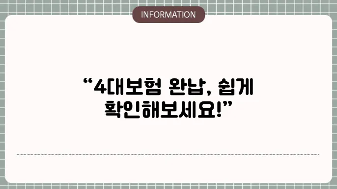 개인사업자 4대보험 완납증명서 발급하는법 (ft. 4대보험 계산기)