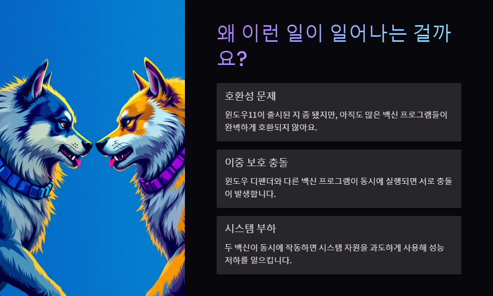 윈도우11에서 백신 프로그램 충돌 해결법
