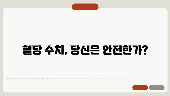 혈당 수치 정상 범위