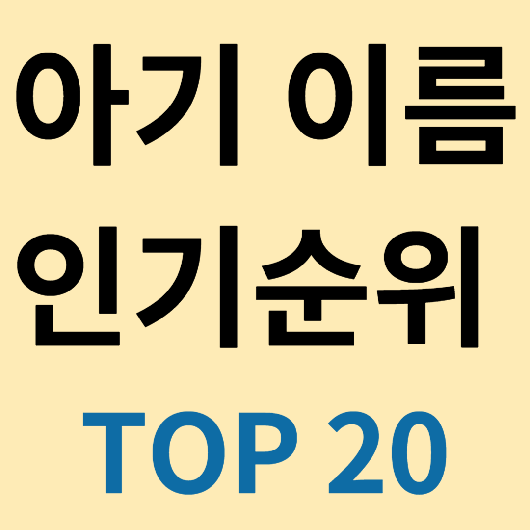 남자아기 여자아기 이름 순위