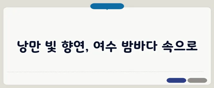 여수 밤바다 야경 여행 코스