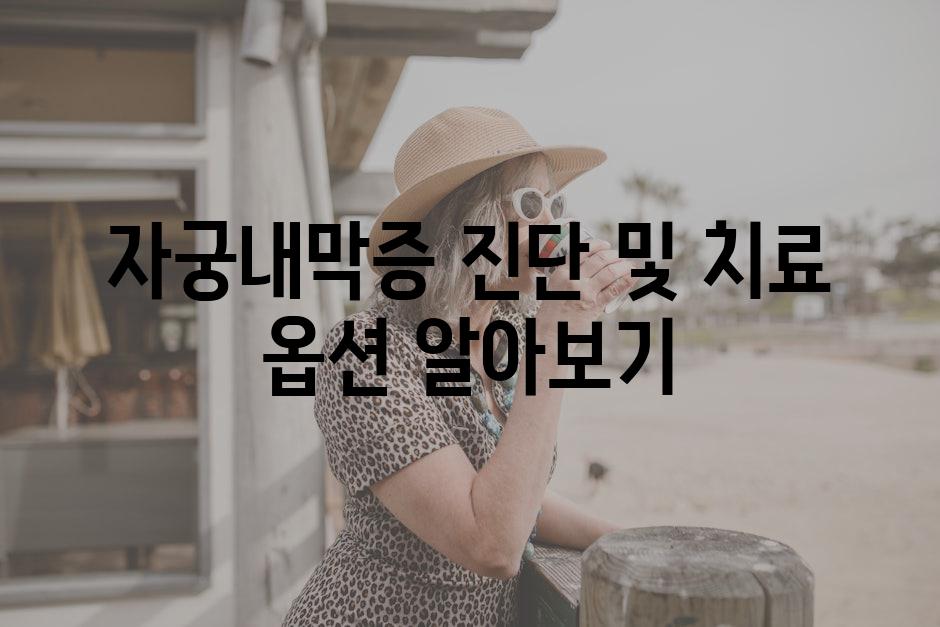 자궁내막증 진단 및 치료 옵션 알아보기