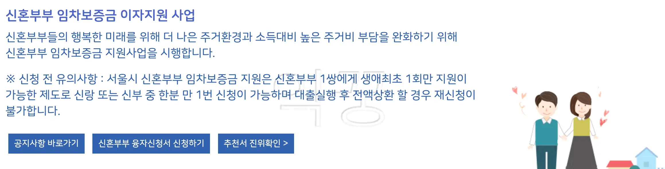 신혼부부 임차보증금 이자지원 사업 신청 사진