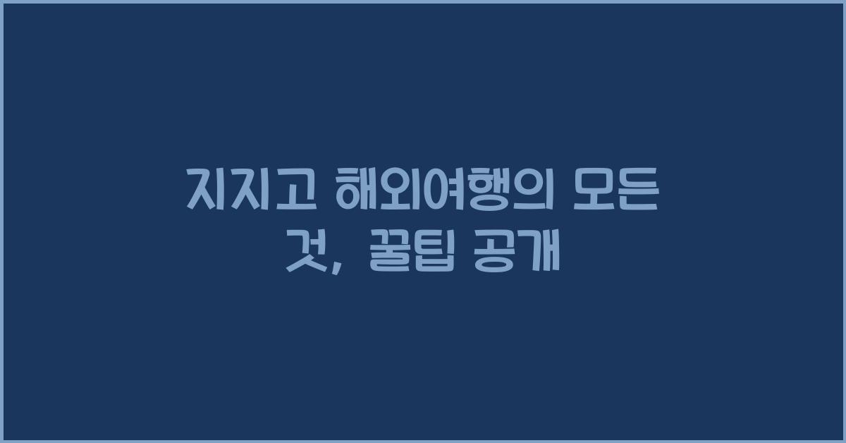 지지고 해외여행