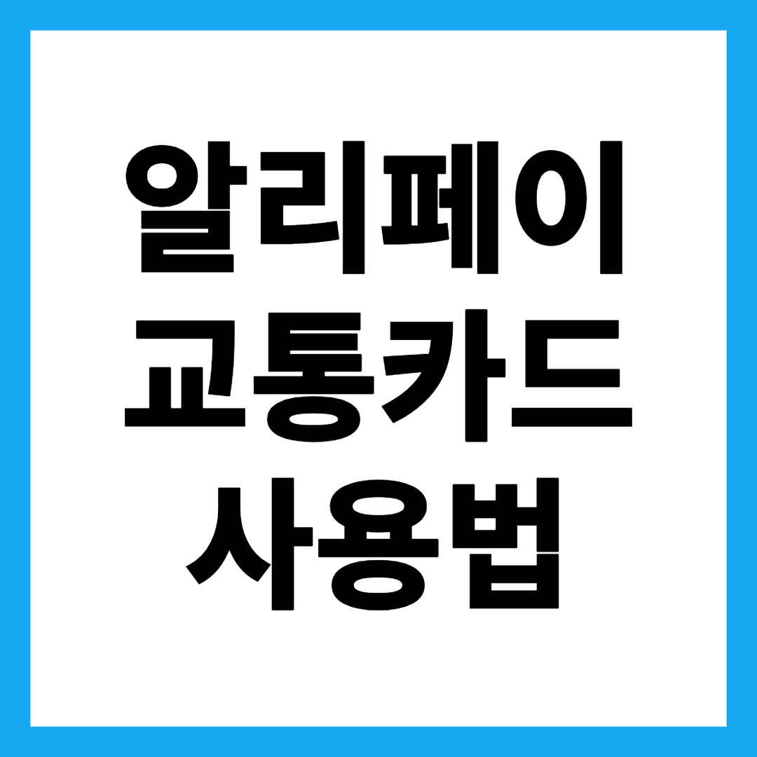 알리페이 교통카드 사용법