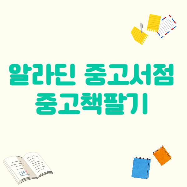 알라딘 중고서점