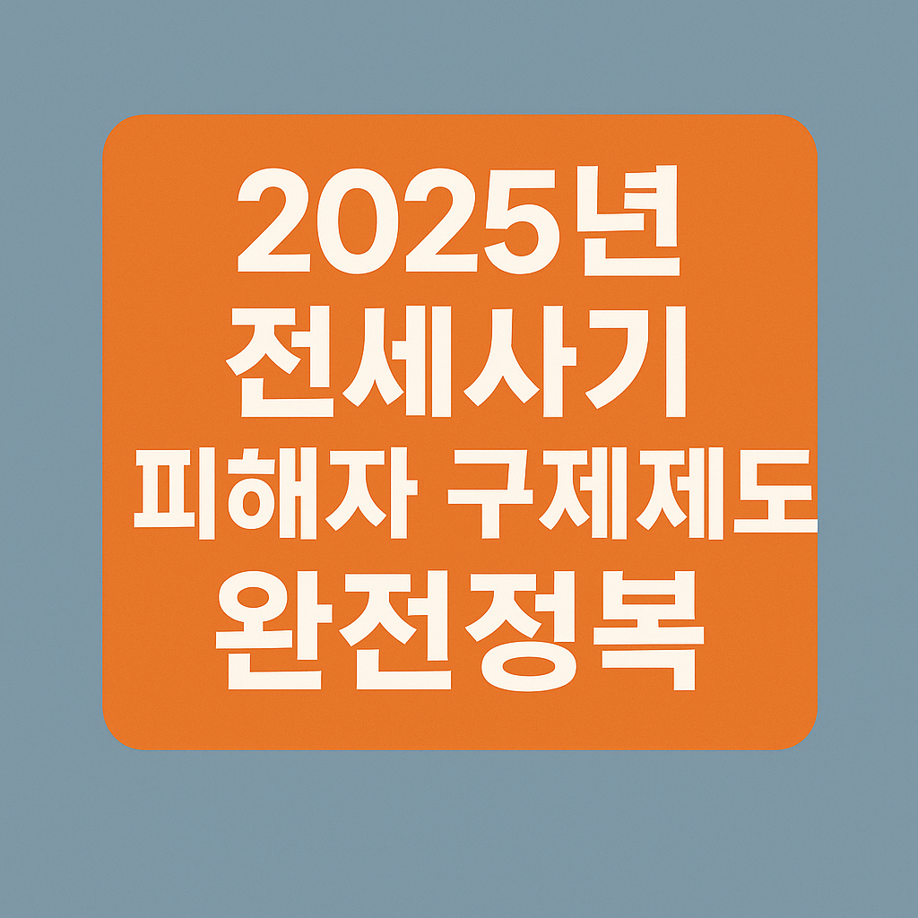2025년 전세사기 피해자 구제제도 완전정복