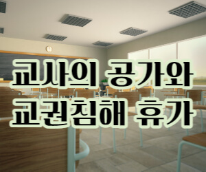 교사의 공가과 교권침해 휴가 썸네일