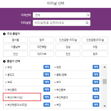 부산서부 시외버스터미널 시간표
