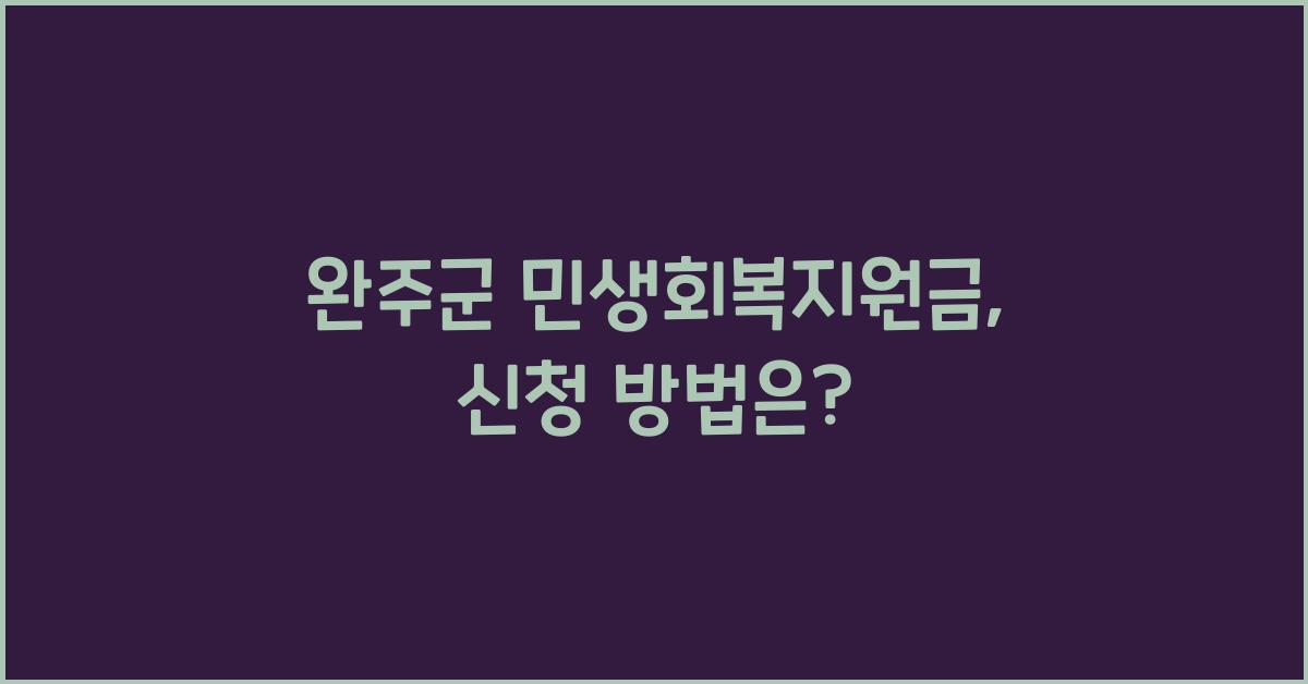 완주군 민생회복지원금