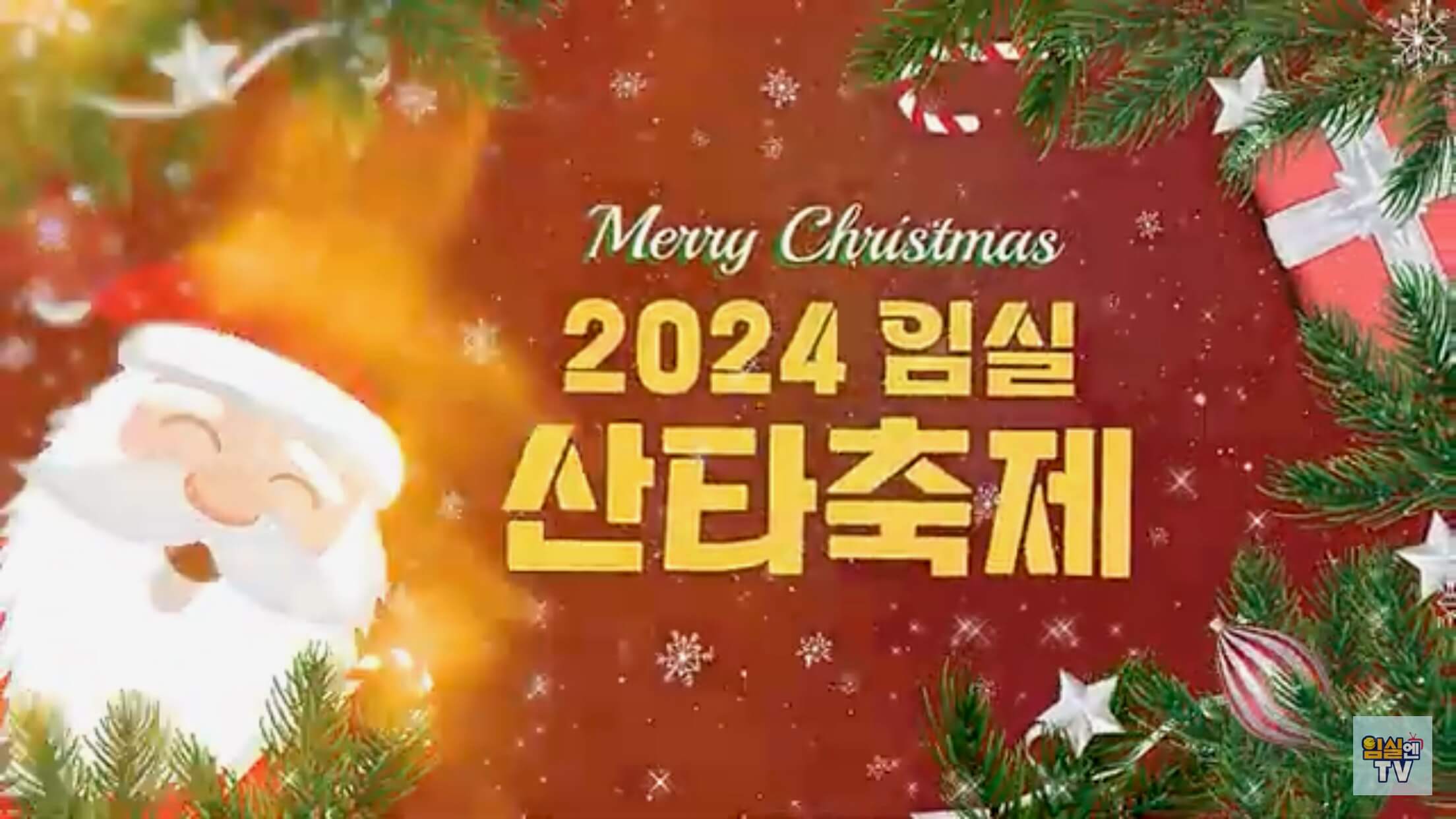 2024임실산타축제