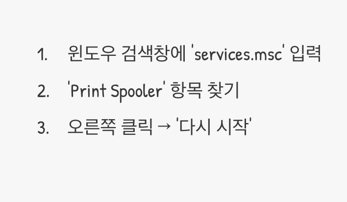 3단계: 잠들어버린 인쇄 관리자, 스풀러 서비스 재시작