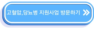 고혈압, 당뇨병 등록관리사업
