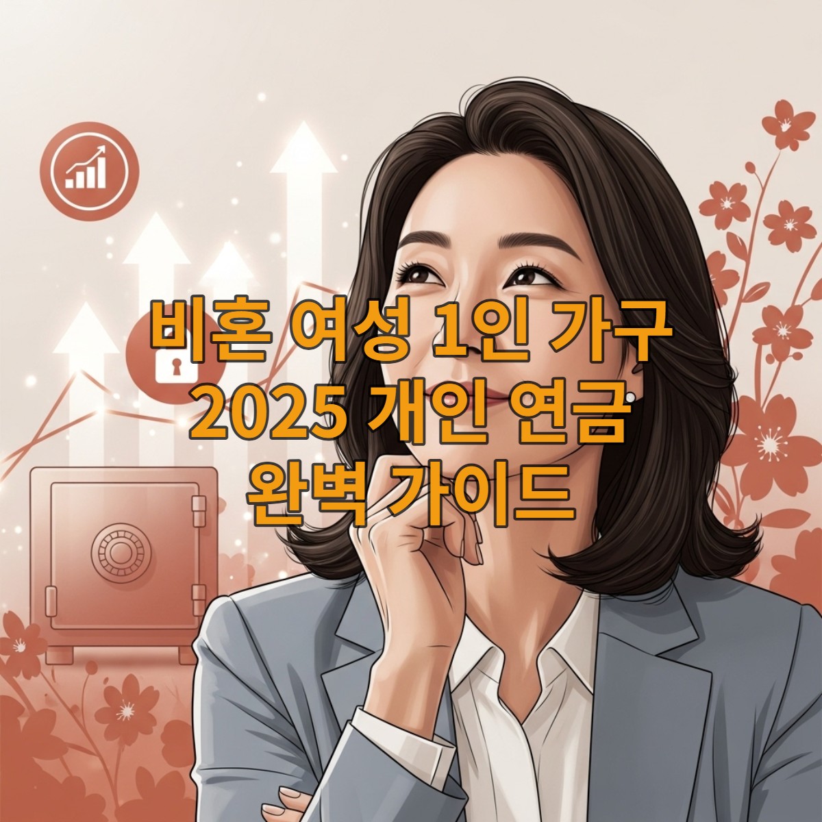 자신감 있는 비혼 여성이 안정적인 노후를 계획하며 밝은 미래를 바라보는 모습
