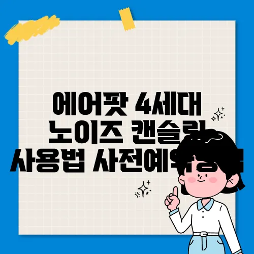 에어팟 4세대 노이즈 캔슬링 사용법 사전예약방법