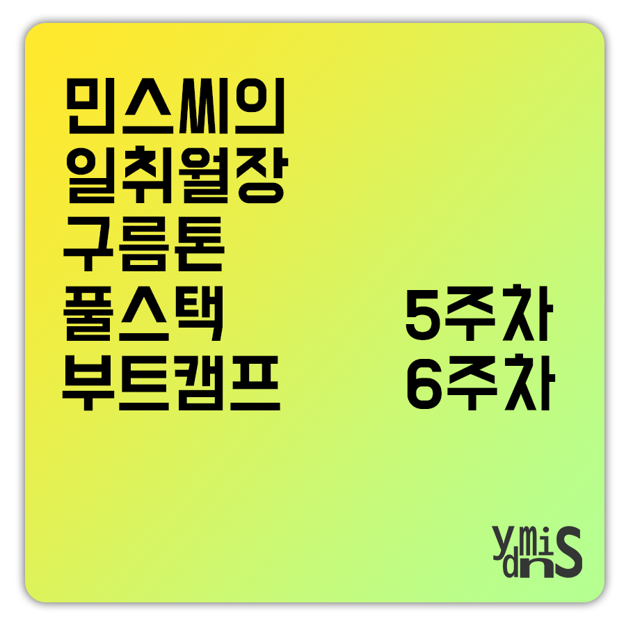 민스씨의 일취월장 썸네일 이미지이다.