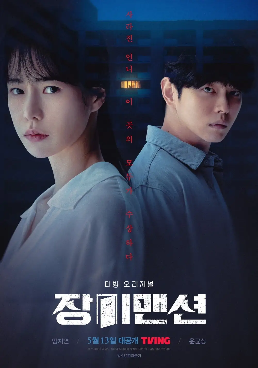 드라마 장미맨션 정보 줄거리 범인 결말