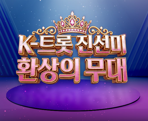 케이트롯 진선미 환상의 무대 방송시간 출연진 재방송 다시보기