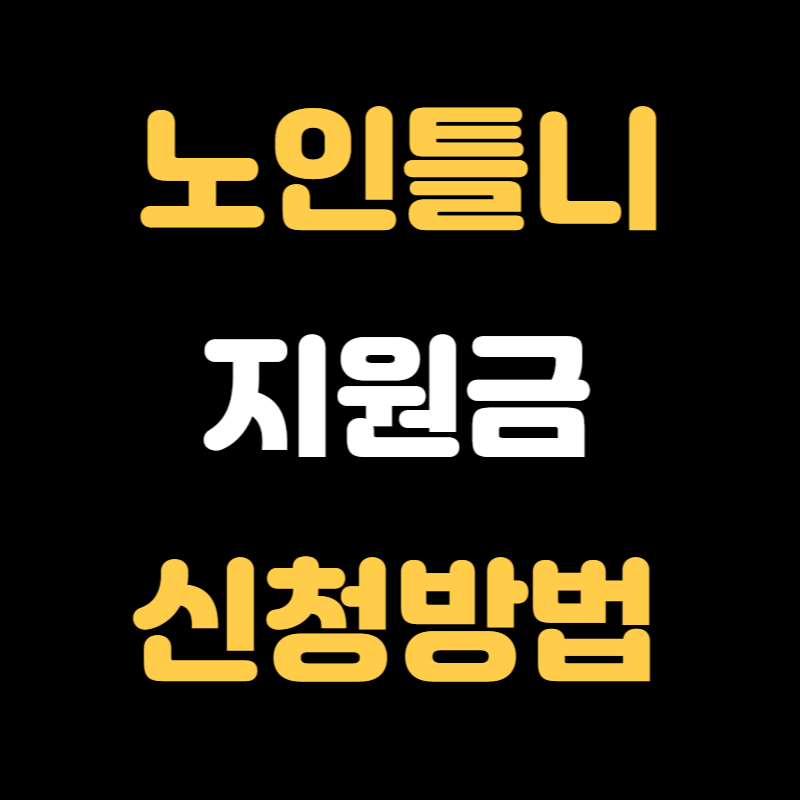 노인틀니 지원금 신청방법