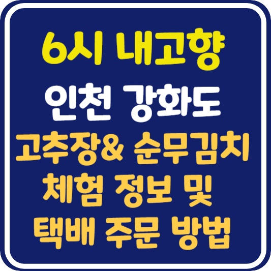 6시 내고향 강화도 고추장&순무 김치 체험 및 택배 주문 방법