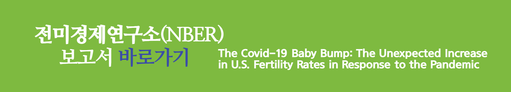 알트태크-전미경제연구소 보고서 바로가기