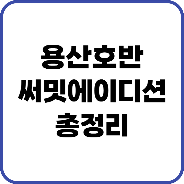 용산호반써밋에이디션