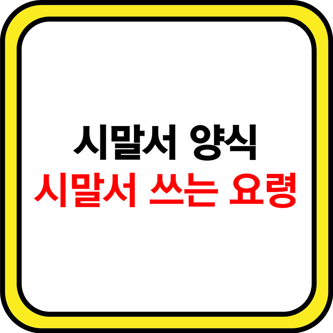 시말서 양식