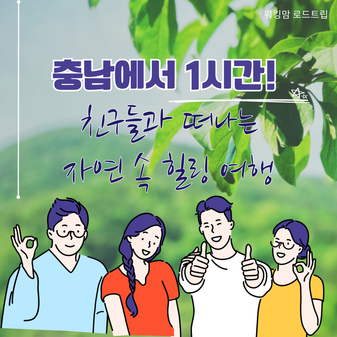 충남에서 1시간! 40~50대 친구들과 떠나는 자연 속 힐링 여행-제작이미지