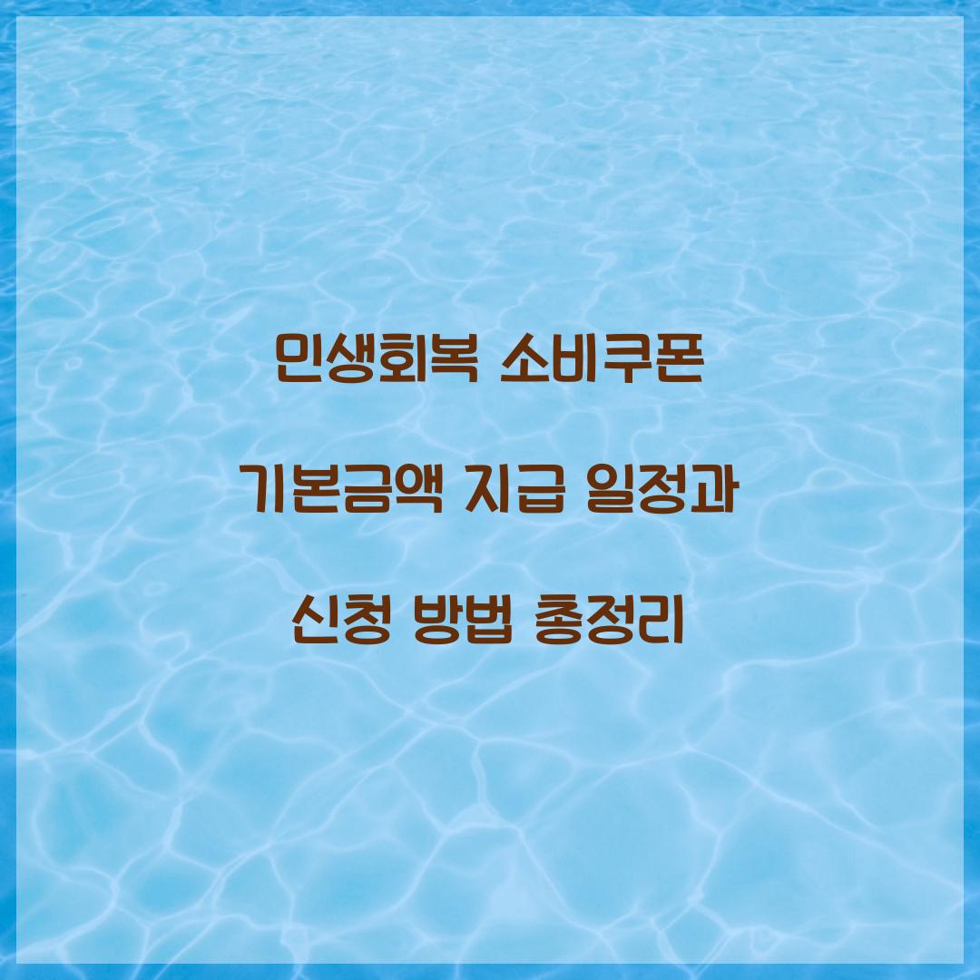 민생회복 소비쿠폰 기본금액 지급