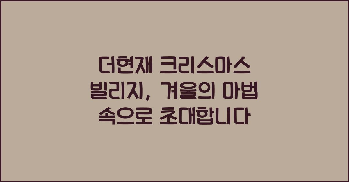 더현재 크리스마스 빌리지