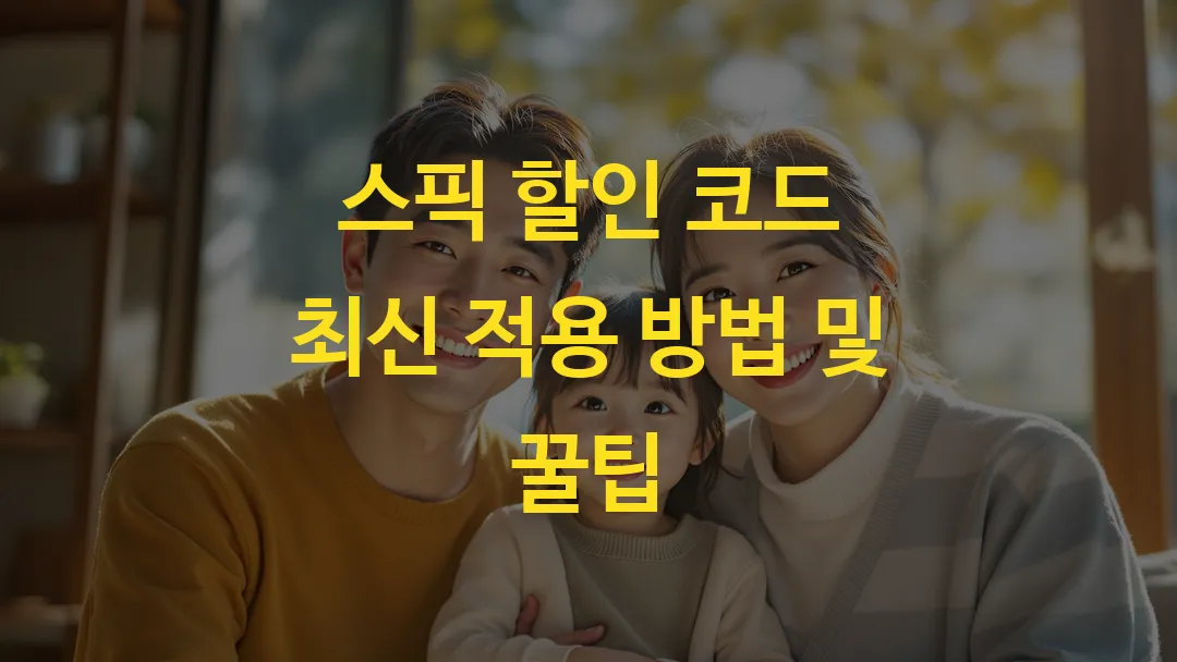 스픽 할인 코드 최신 적용 방법 및 꿀팁