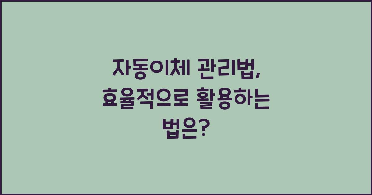 자동이체 관리법