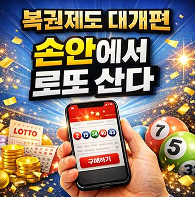 모바일 로또 사는 법: 조건, 한도, 방법